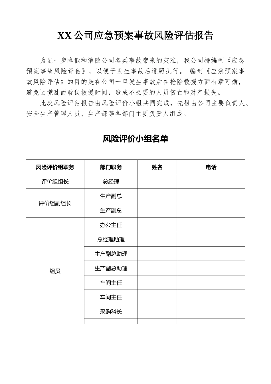 【模板资料】企业应急预案事故风险评估报告（依据GBT29639-2020编制16页）.doc_第2页