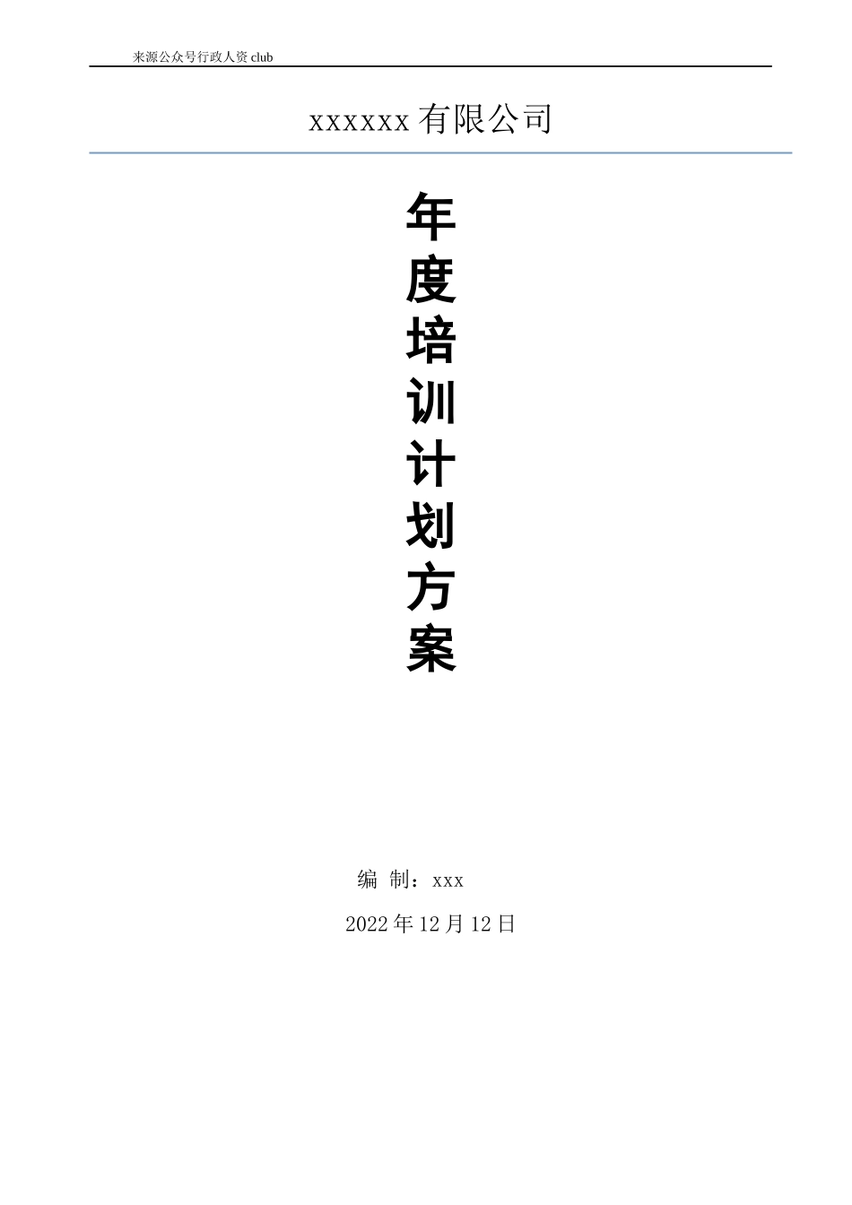 【年度培训】年度培训计划方案行政人事CLUB.docx_第1页