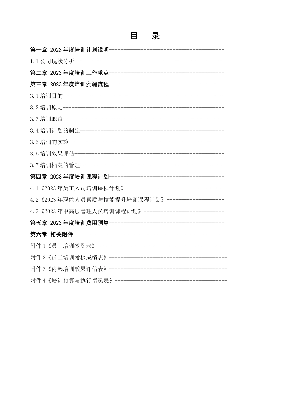 【年度培训】年度培训计划方案行政人事CLUB.docx_第2页