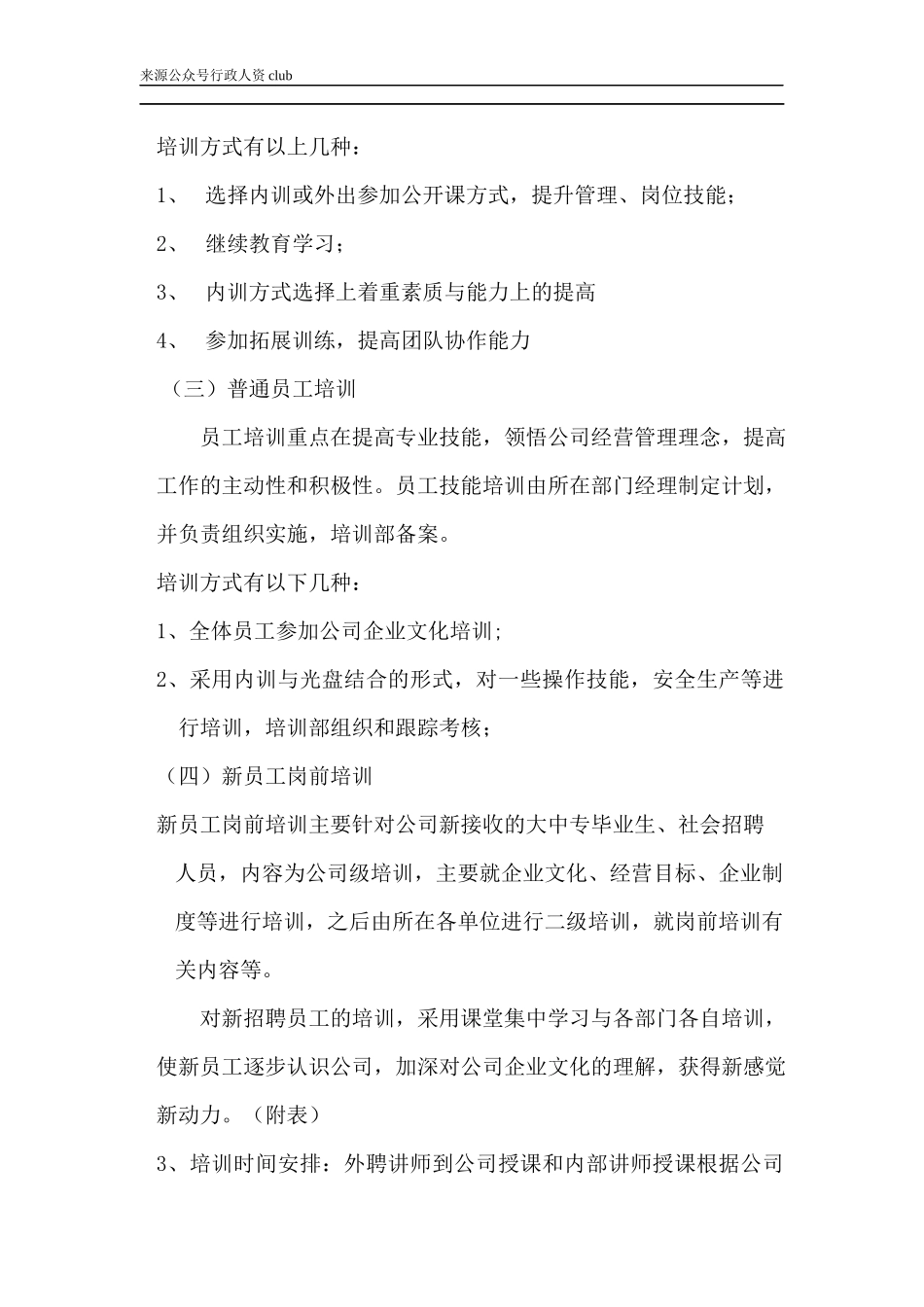 【年度培训】集团年度培训计划与方案汇编行政人事CLUB.docx_第3页