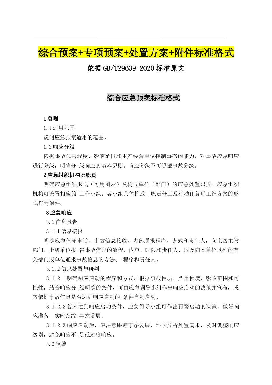 【模板资料】企业新版生产安全事故应急预案汇编(（依据GBT29639-2020编制89页修订版）.docx_第2页