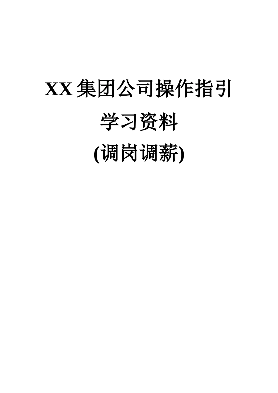 【年度调薪】XX集团公司操作指引学习资料汇编（调岗调薪）.doc_第1页