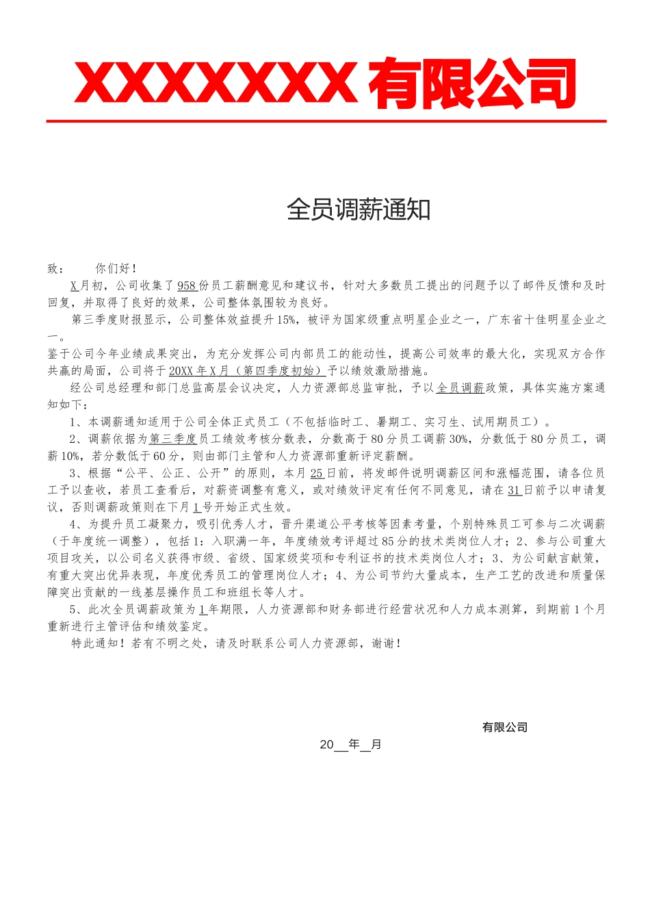【年度调薪】全员调薪通知.docx_第1页