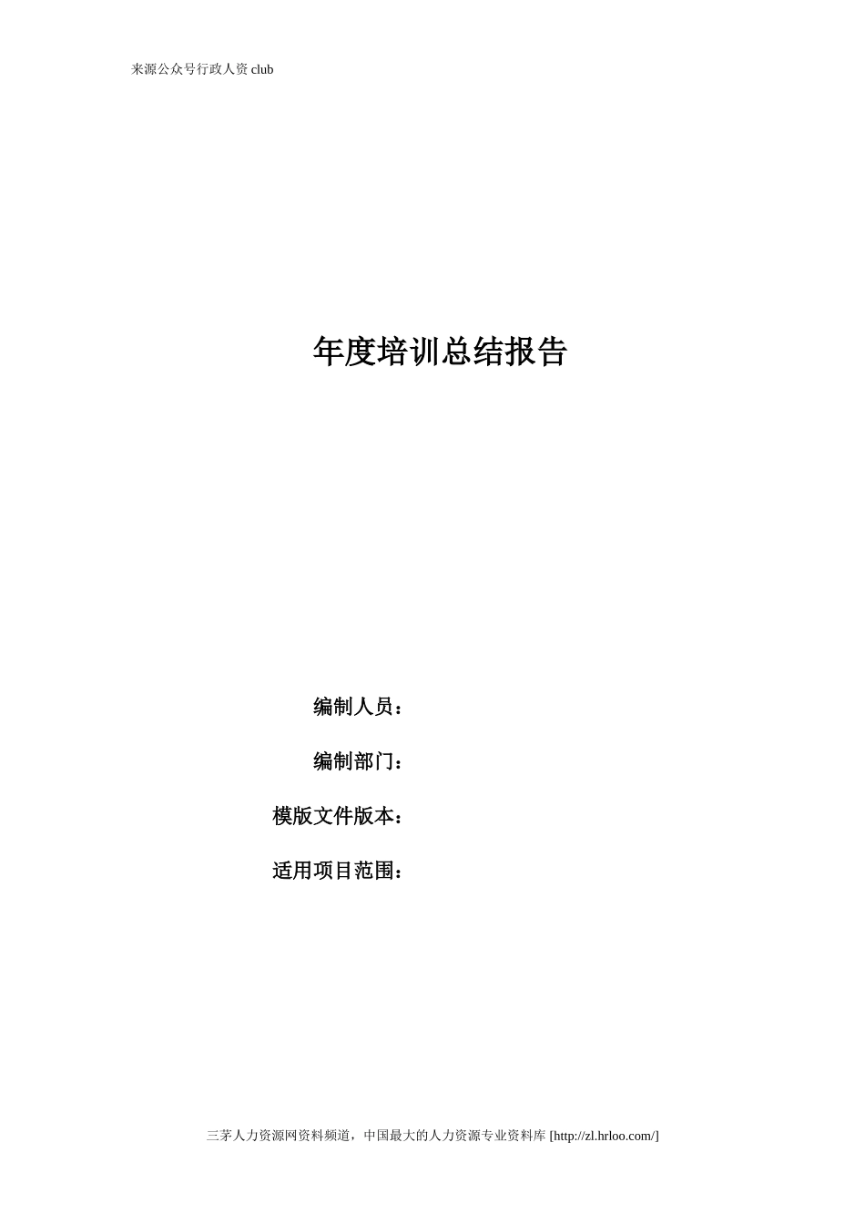 【年度培训】年度培训总结模板（内附表格拿来即用）行政人事CLUB.doc_第1页