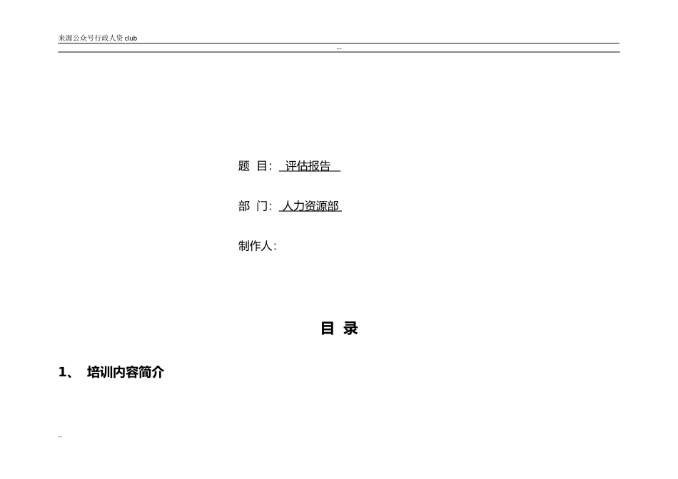 【年度培训】培训效果评估报告分析行政人事CLUB.doc_第2页