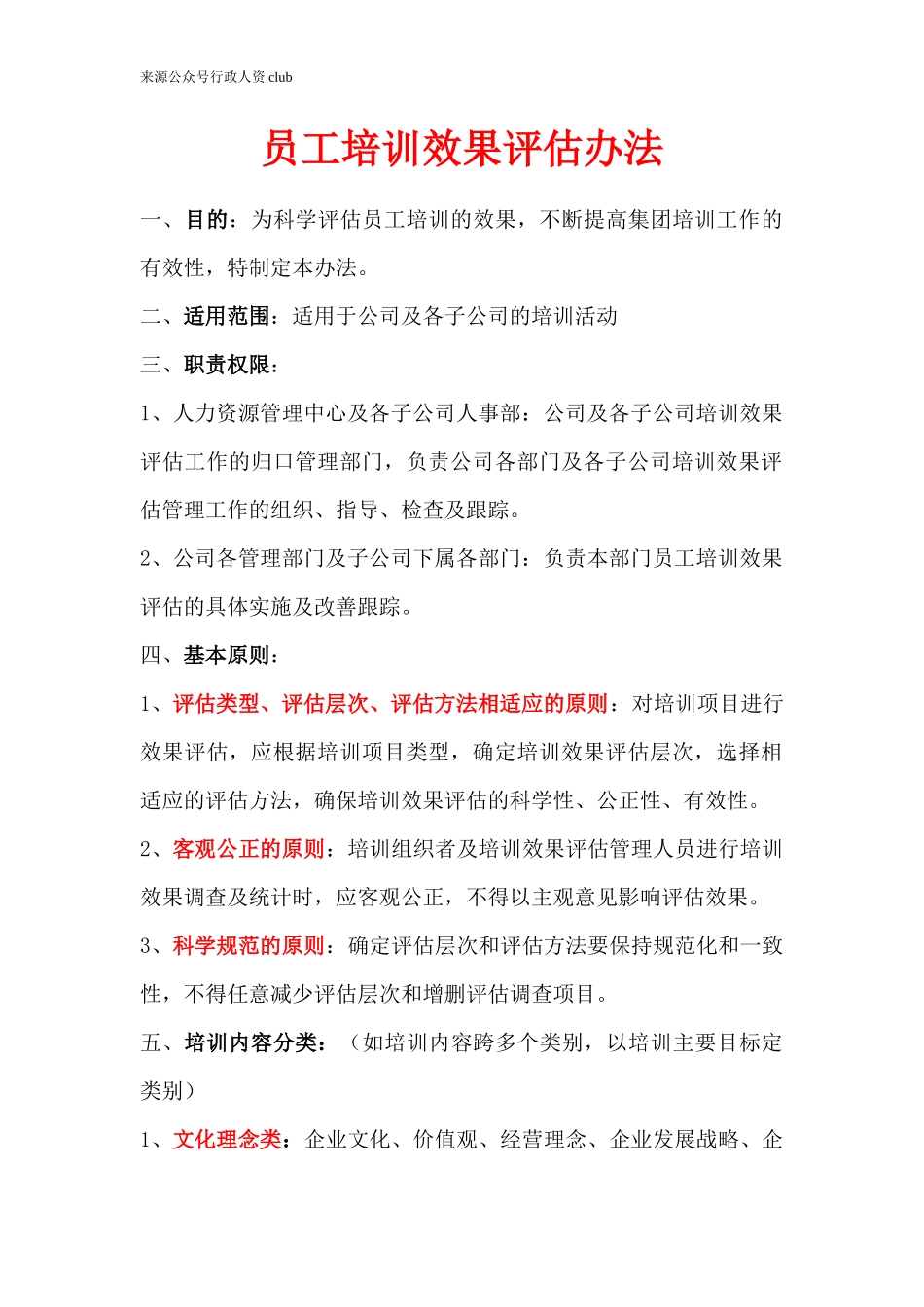 【年度培训】培训效果评估办法行政人事CLUB.docx_第1页