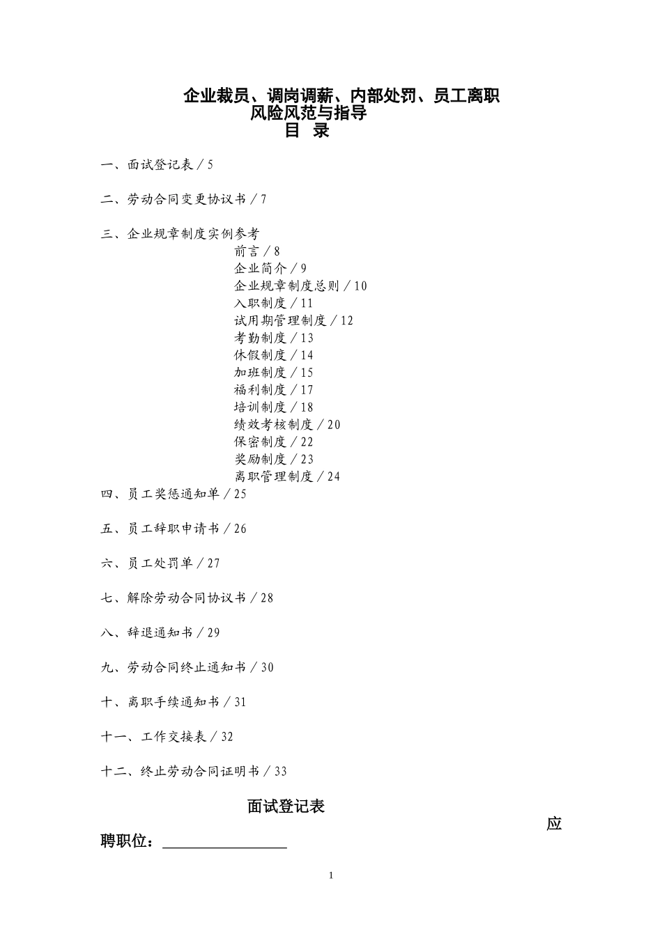 【年度调薪】企业裁员、调岗调薪、内部处罚、员工离职风险防范.doc_第1页