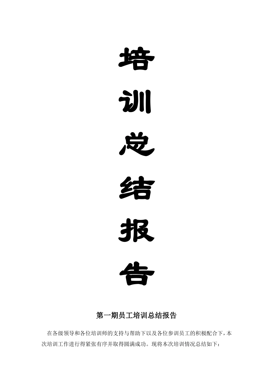 【年度培训】公司员工培训总结报告行政人事CLUB.doc_第1页