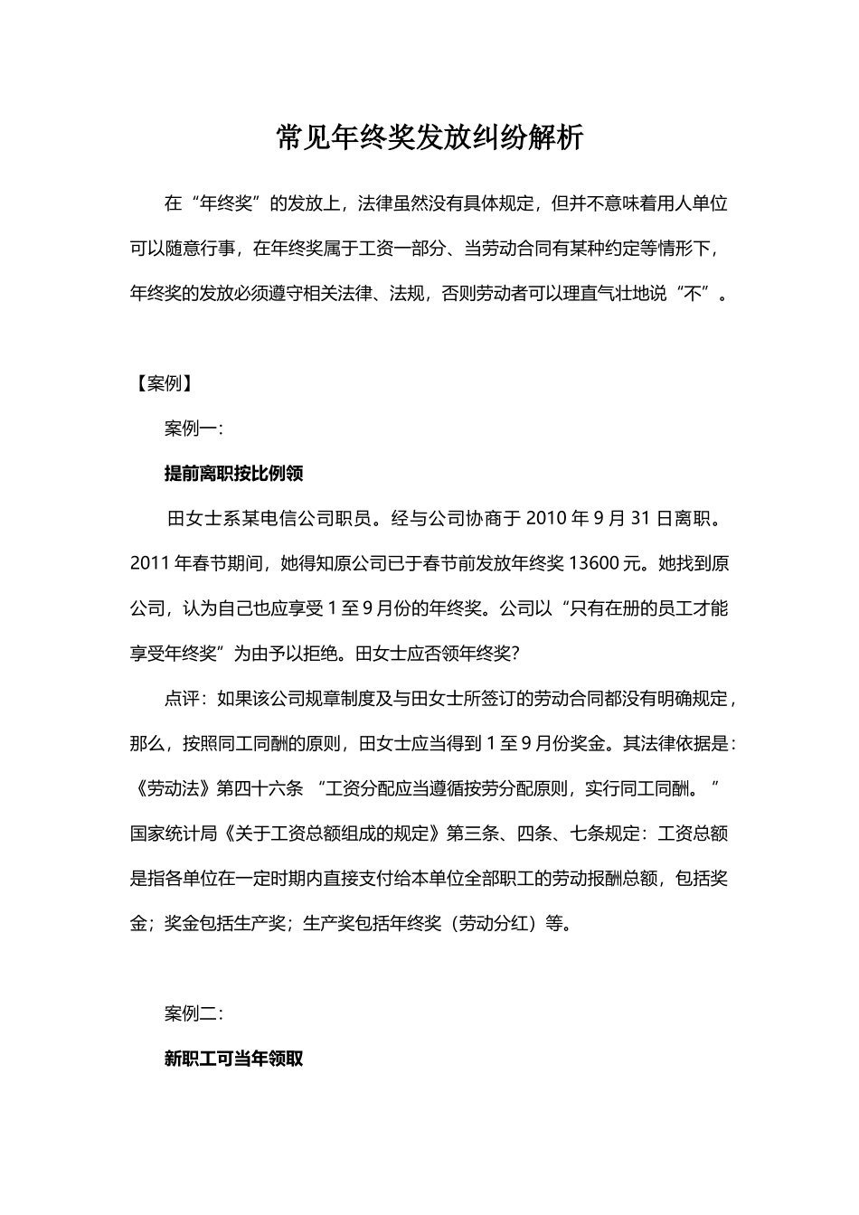 【年终奖】常见年终奖发放纠纷解析 (2).docx_第1页