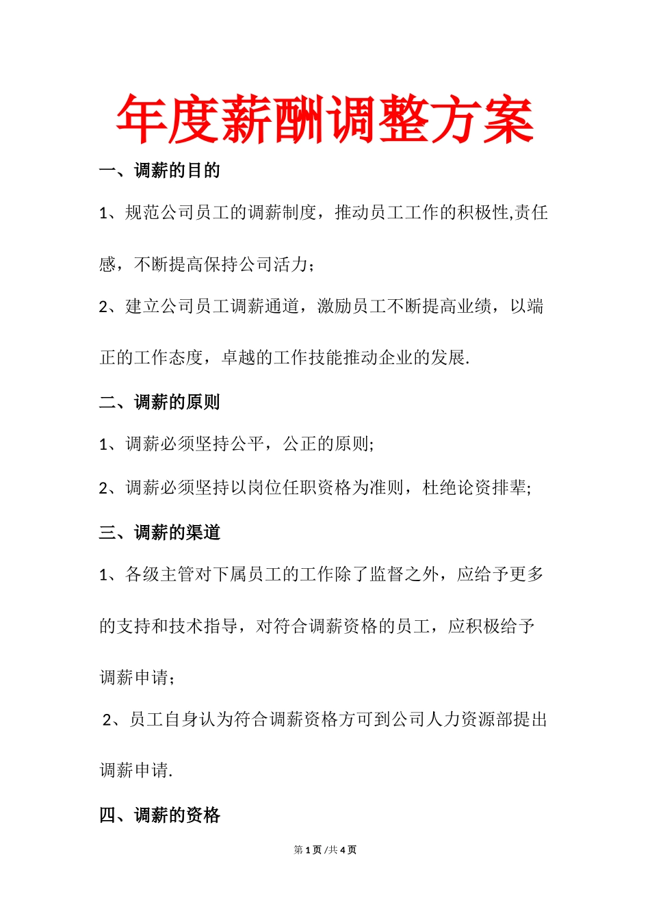 【年度调薪】年度调薪方案.doc_第1页