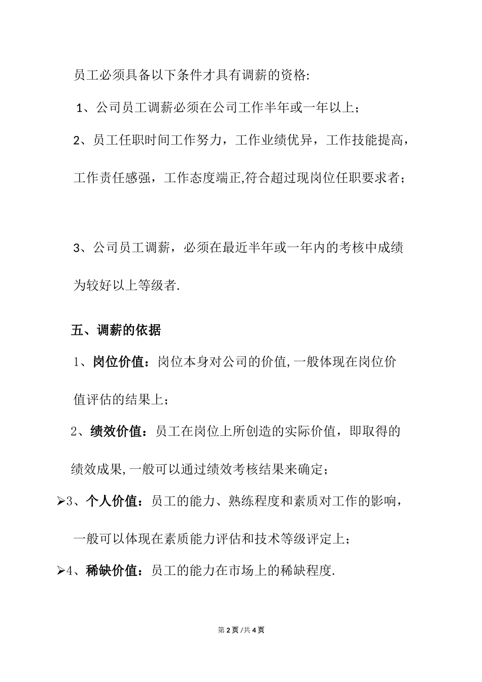 【年度调薪】年度调薪方案.doc_第2页