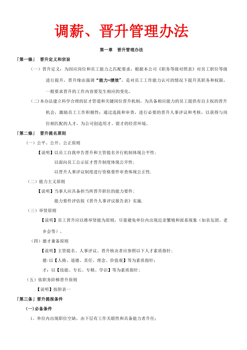 【年度调薪】员工晋升调薪管理办法.doc_第1页