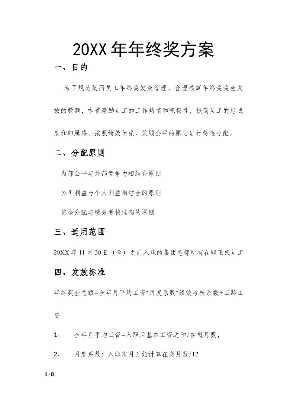 【年终奖】年终奖方案(试行) (2).docx_第1页