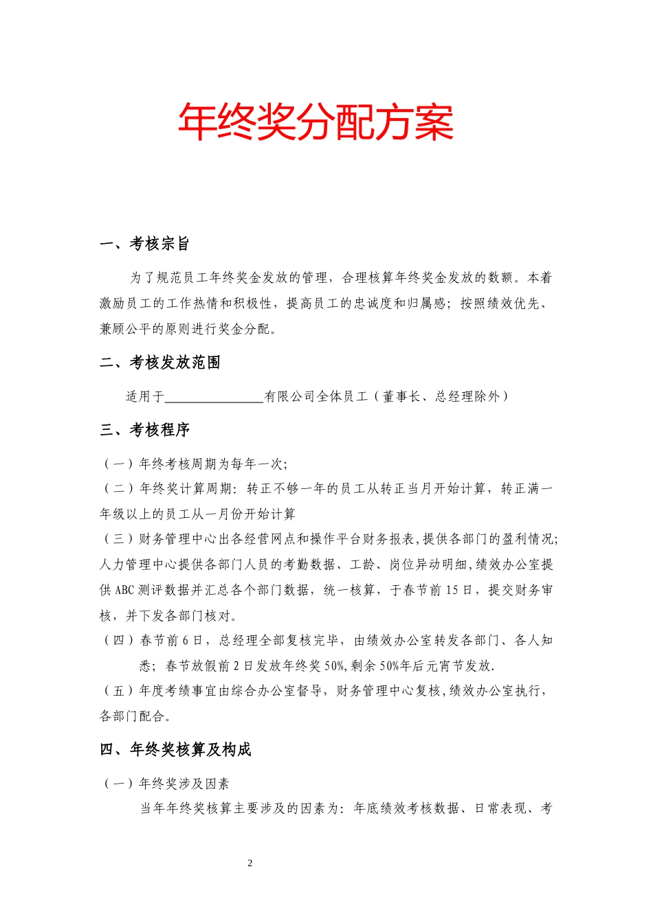 【年终奖】公司年终奖分配方案（） (2).docx_第2页
