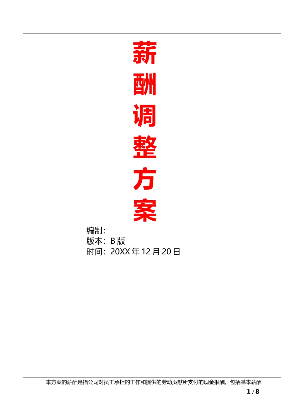 【年度调薪】年度公司调薪规划方案.docx_第1页