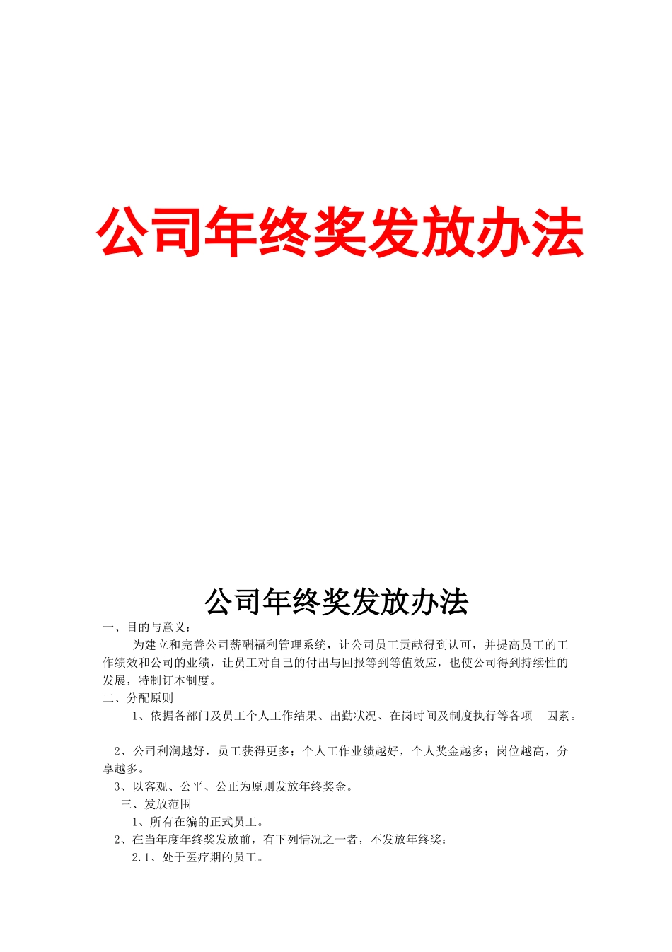 【年终奖】公司年终奖发放办法 (2).docx_第1页