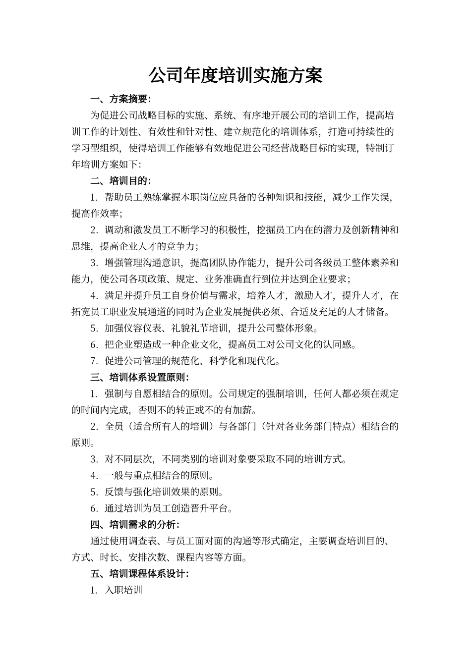【培训实施】-09-公司年度培训实施方案.docx_第1页