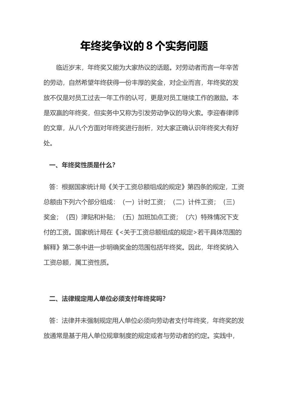 【年终奖】年终奖争议的8个实务问题 (2).docx_第1页
