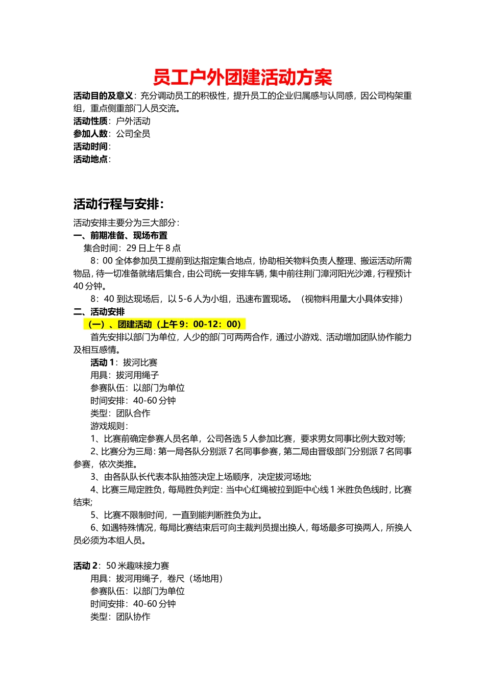 【全年行事历】户外团建活动方案-【趣味运动+游戏】 (2).doc_第1页