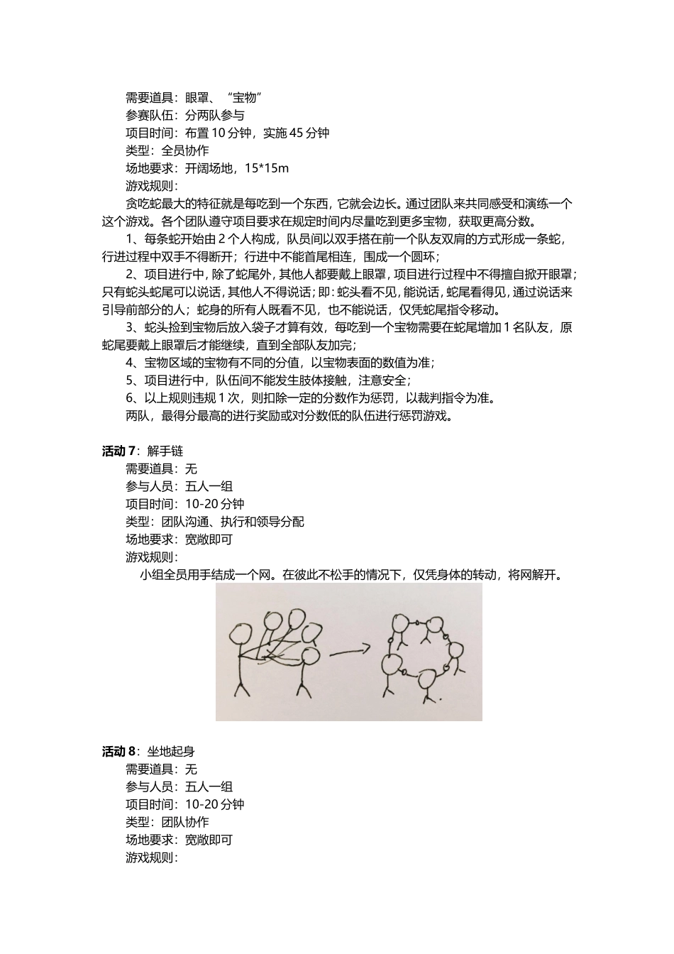 【全年行事历】户外团建活动方案-【趣味运动+游戏】 (2).doc_第3页