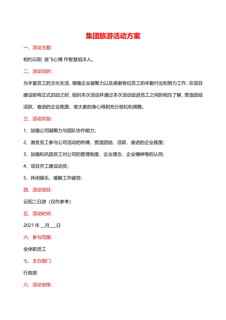 【全年行事历】团建策划方案-两日游 (2).doc_第1页