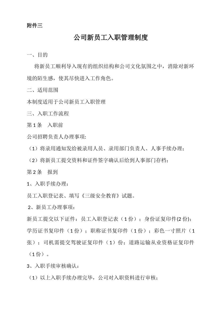 【人员录用】02-公司新员工入职管理制度.docx_第1页