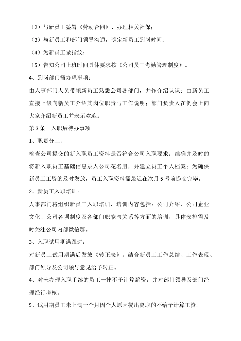 【人员录用】02-公司新员工入职管理制度.docx_第2页
