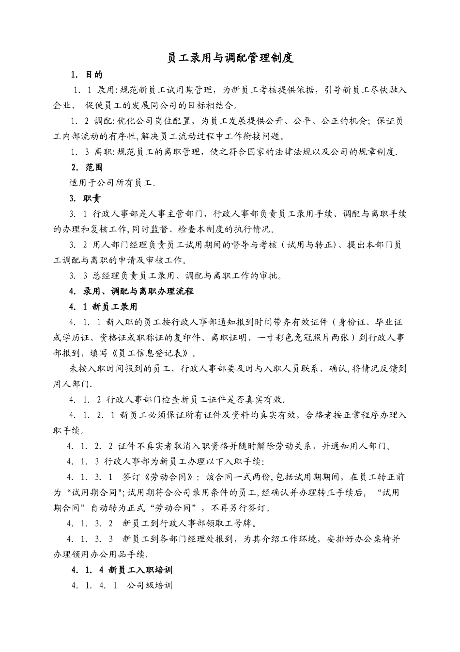 【人员录用】00-员工录用与调配管理制度.doc_第1页