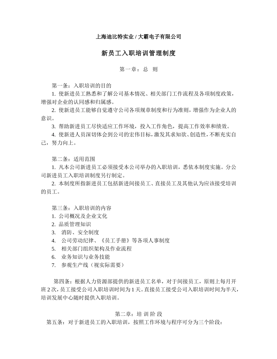 【入职】某电子公司入职培训制度（参考性强）.doc_第1页