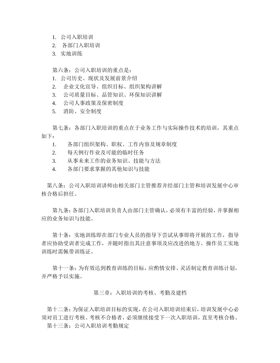 【入职】某电子公司入职培训制度（参考性强）.doc_第2页