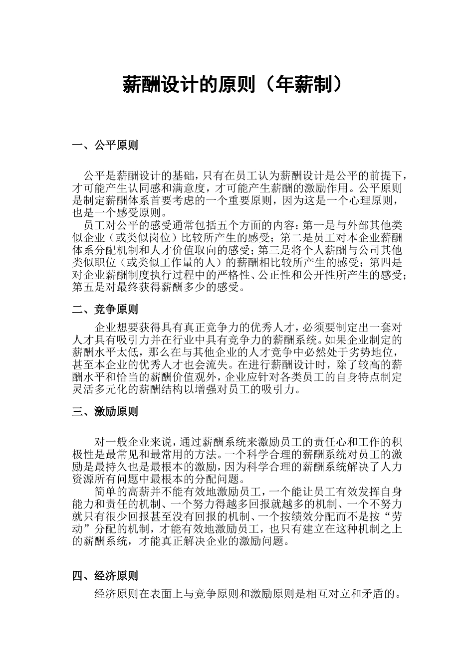 【设计】薪酬设计的原则(含年薪设计原则) 14页.doc_第1页