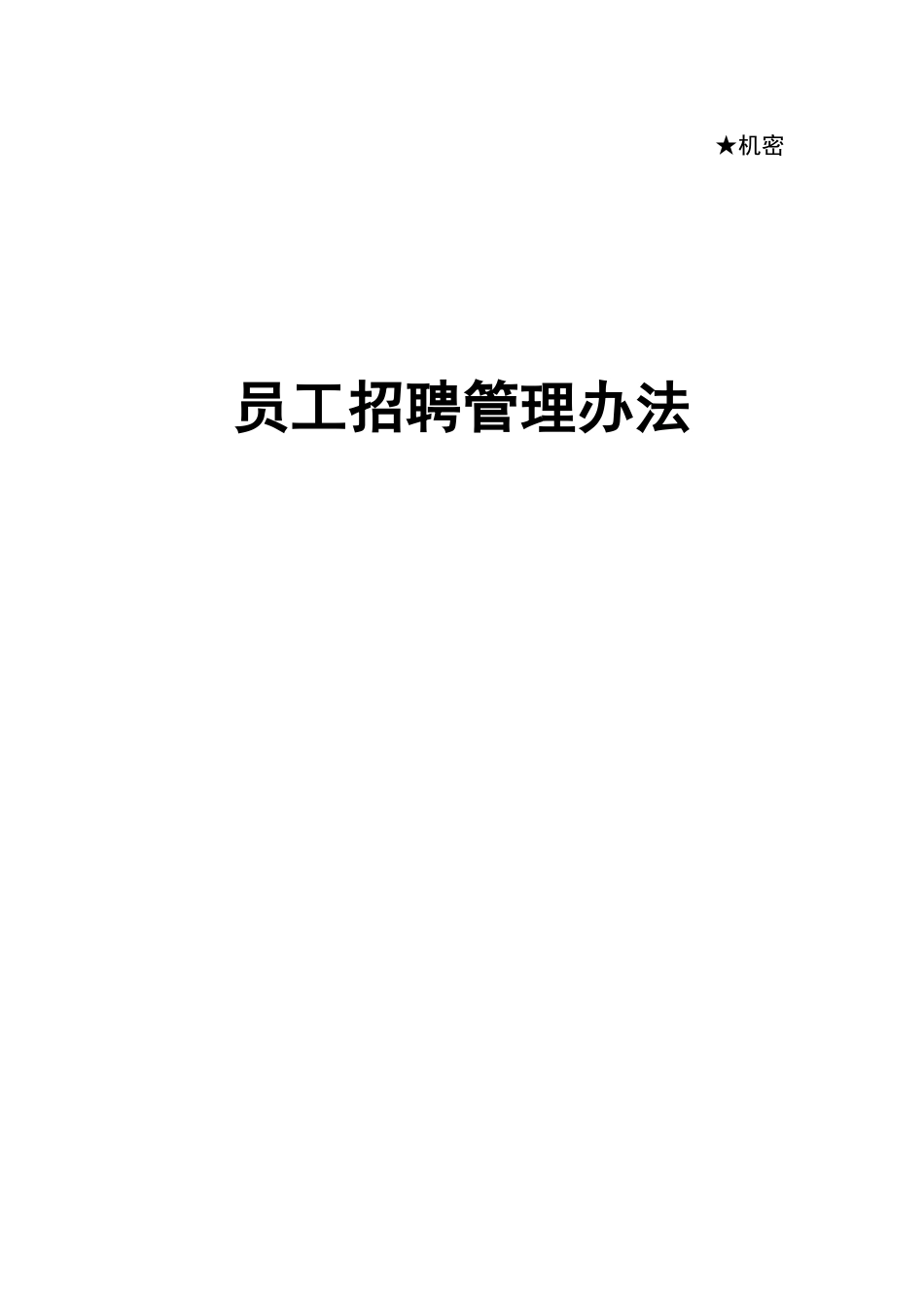 【实例】北京东环置业员工招聘管理办法—30页 (2).doc_第1页