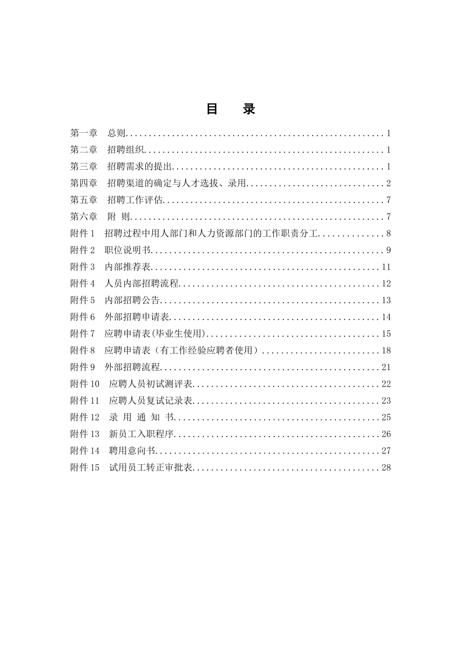 【实例】北京东环置业员工招聘管理办法—30页 (2).doc_第2页