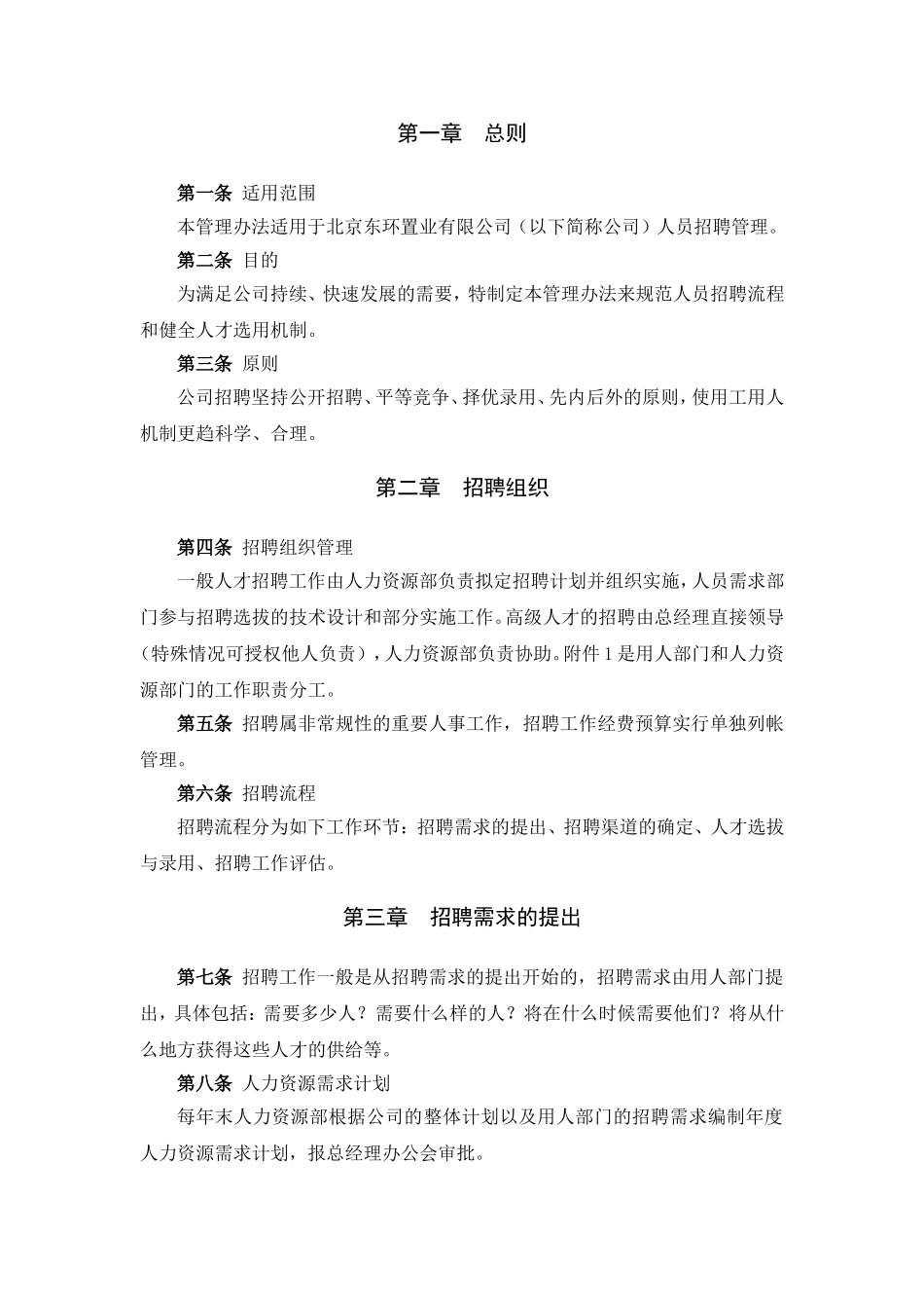 【实例】北京东环置业员工招聘管理办法—30页 (2).doc_第3页