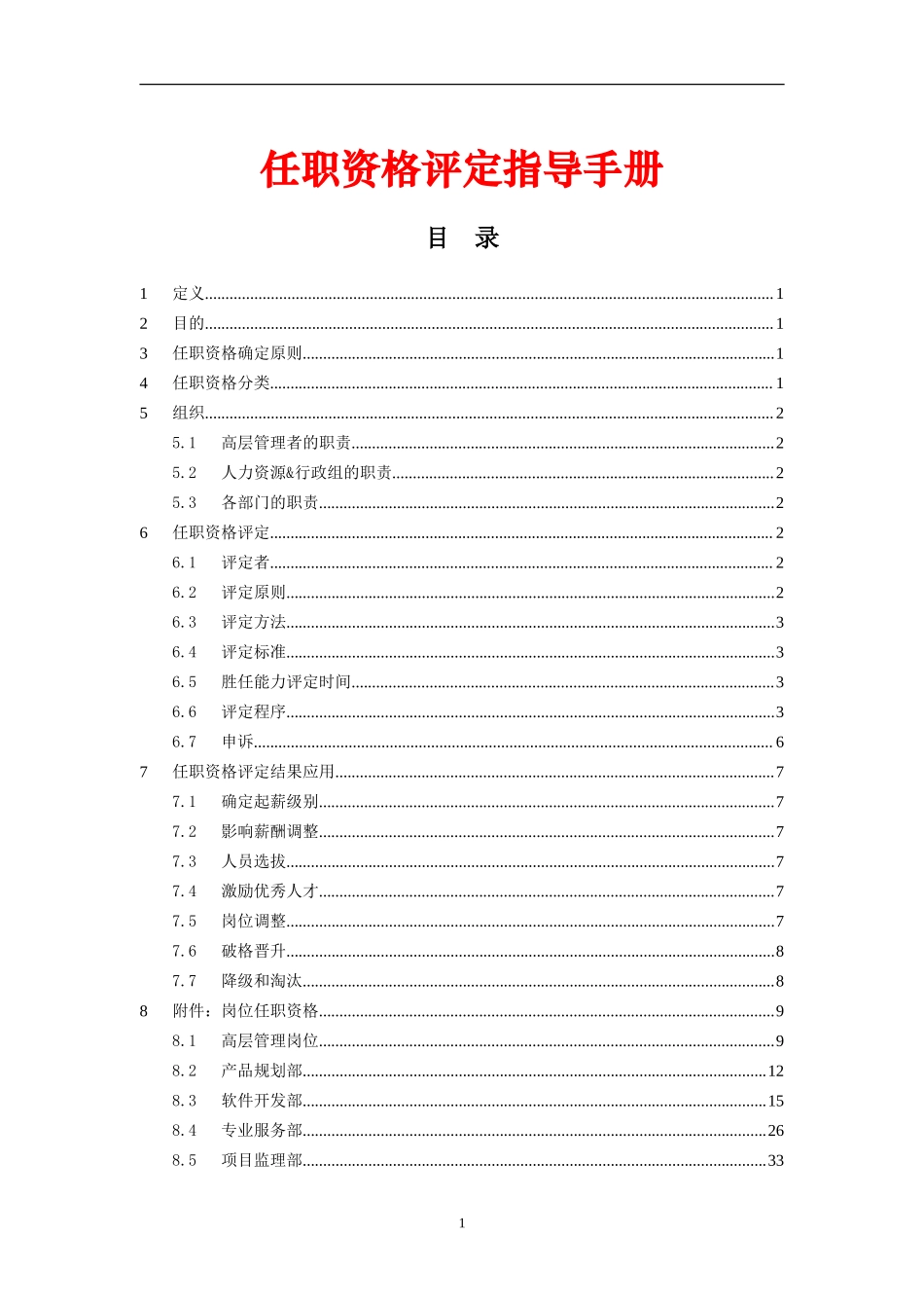 【手册】任职资格评定指导手册.doc_第1页