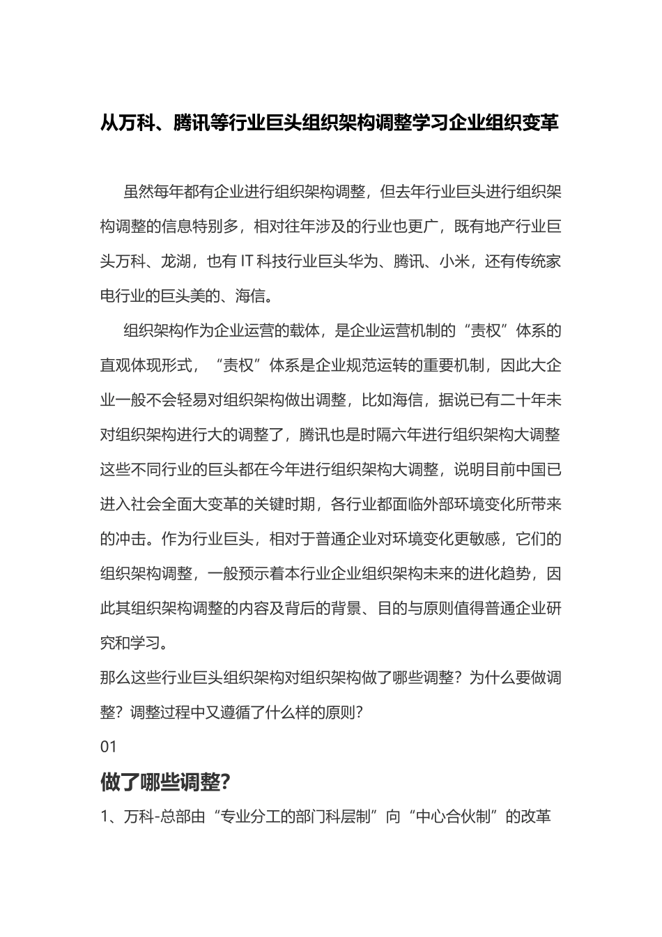【实例】从万科、腾讯等巨头组织架构调整学习企业组织变革.docx_第1页