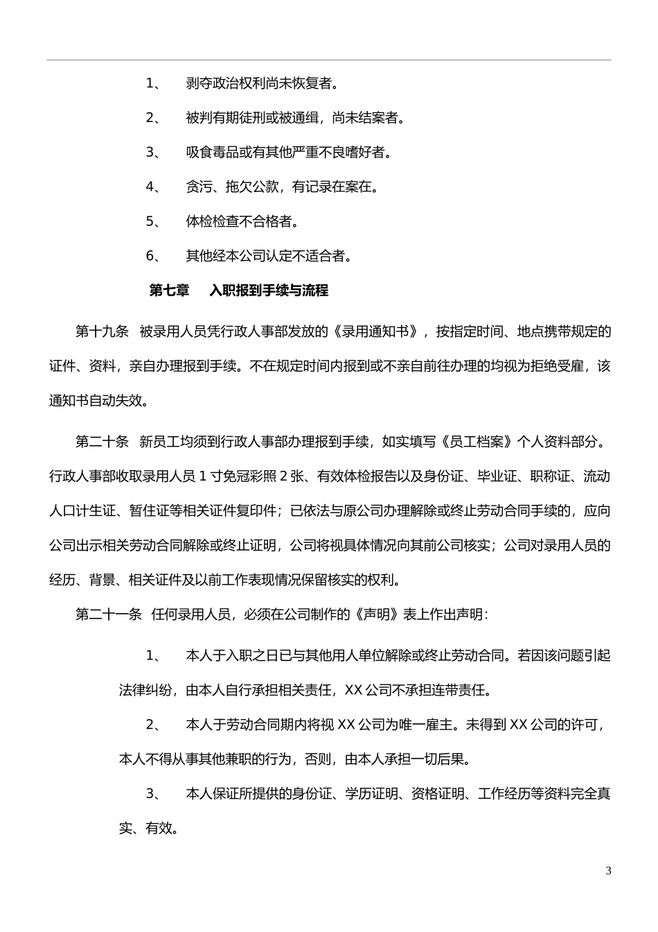 【人员录用】01-人员录用管理制度(全).doc_第3页