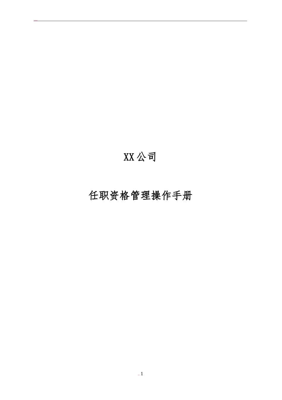 【手册】任职资格管理操作手册.docx_第1页