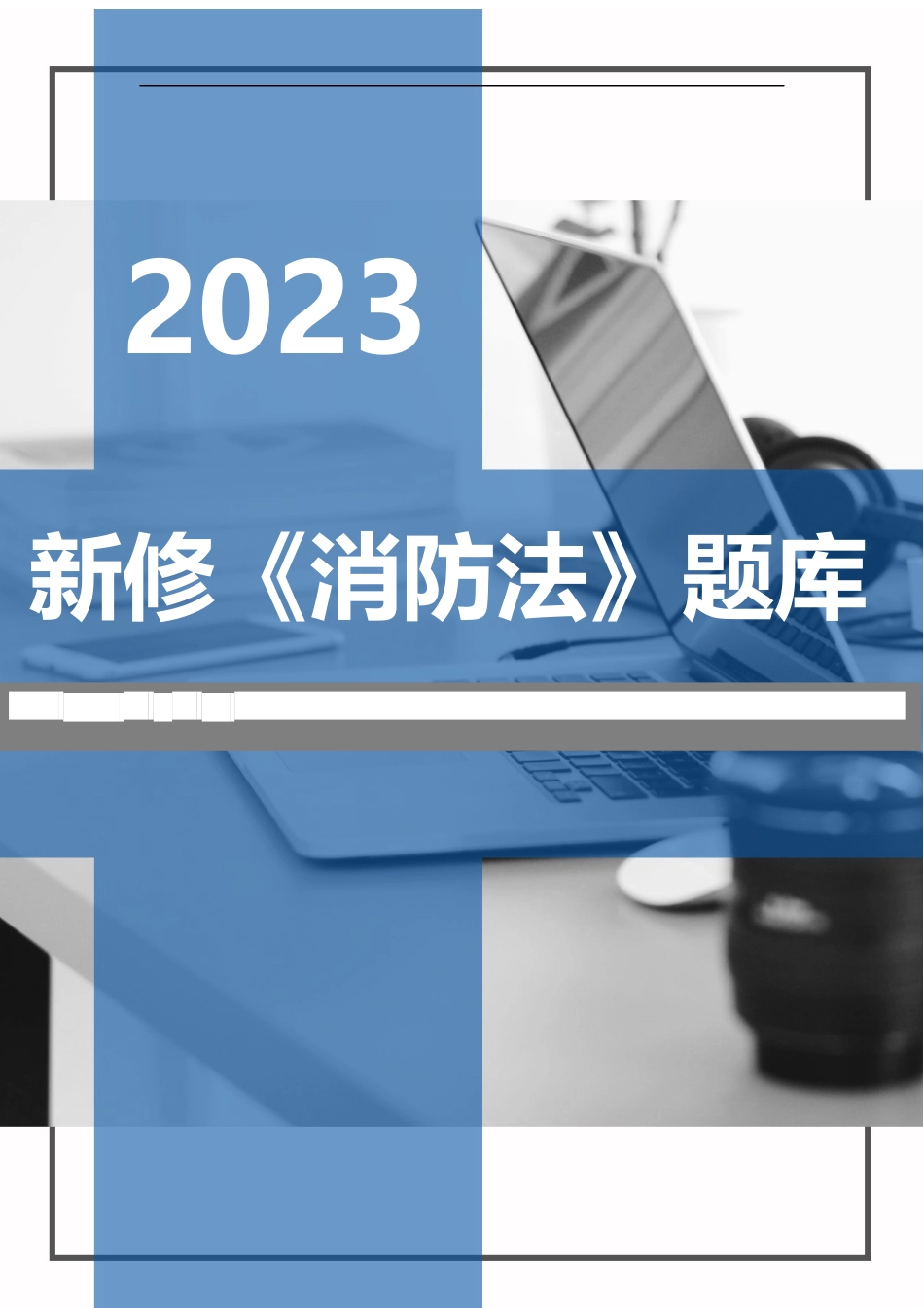 【题库】2023年新版《中华人民国消防法》题库（50页）.docx_第1页