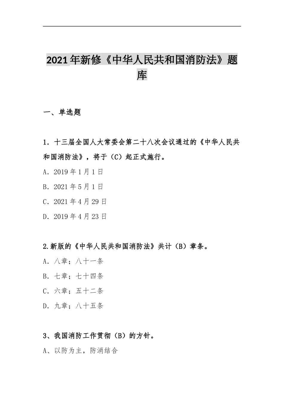 【题库】2023年新版《中华人民国消防法》题库（50页）.docx_第2页