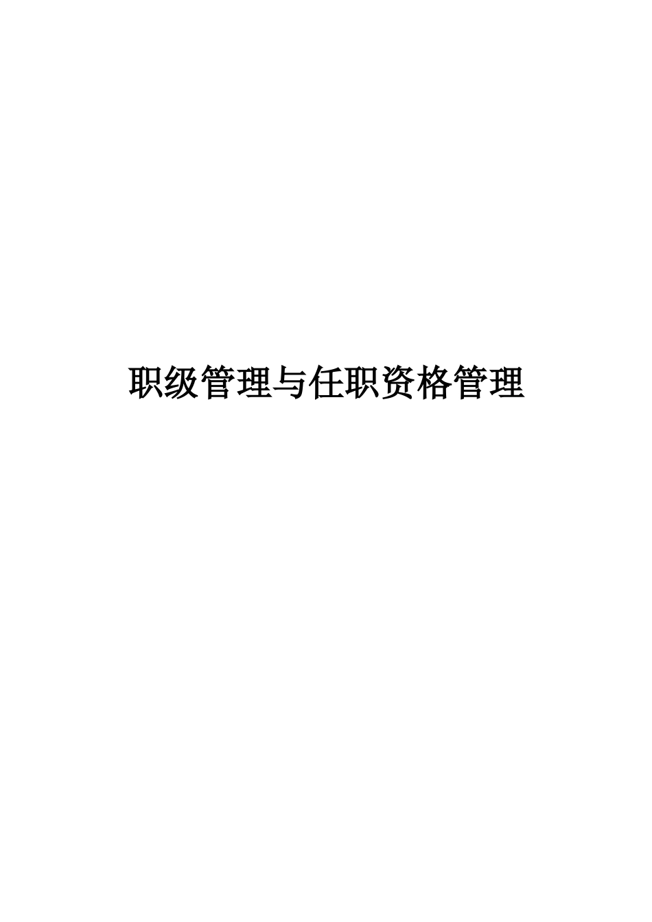 【手册】职级管理与任职资格管理.docx_第1页
