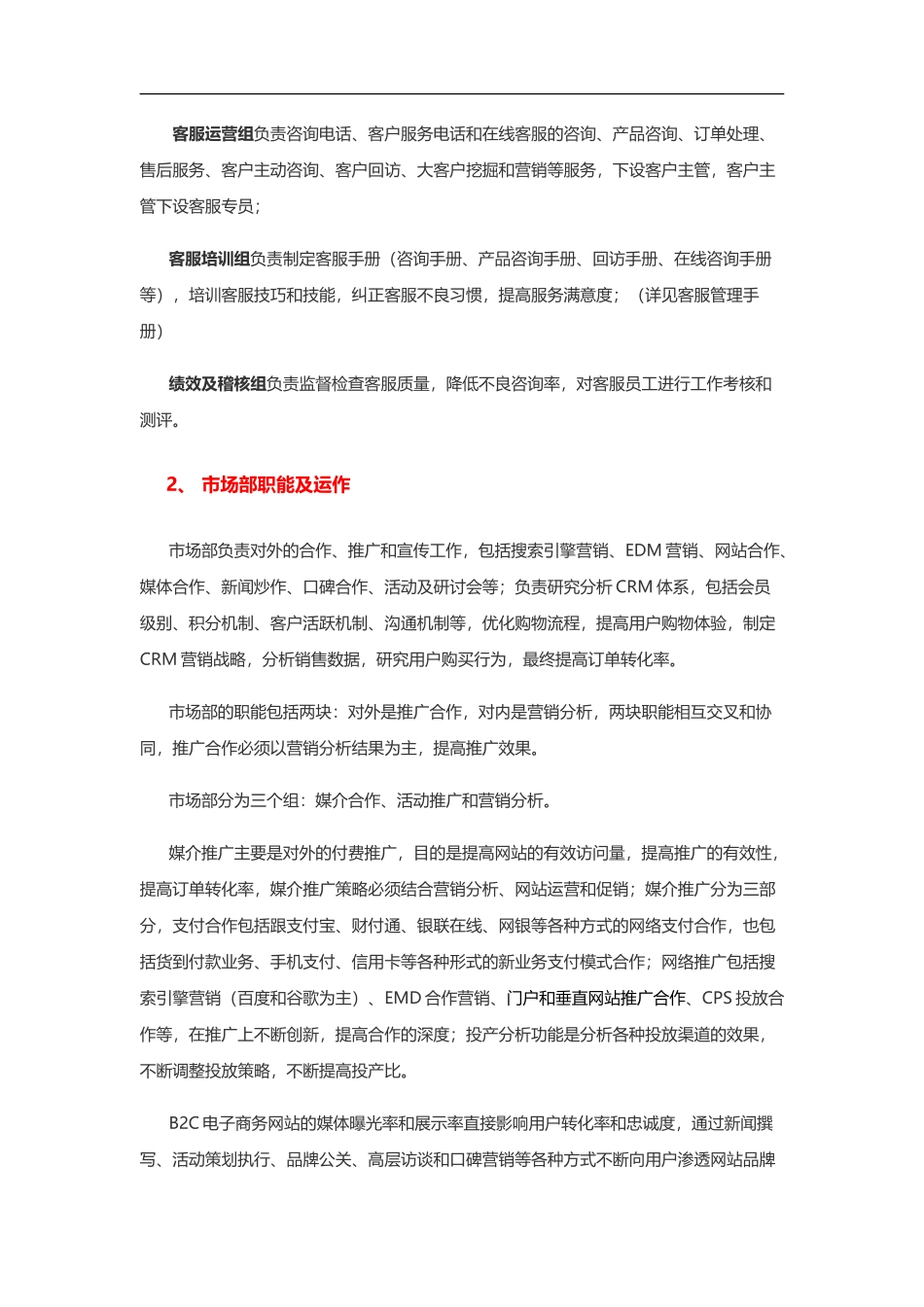 【实例】B2C电子商务公司组织架构.doc_第2页