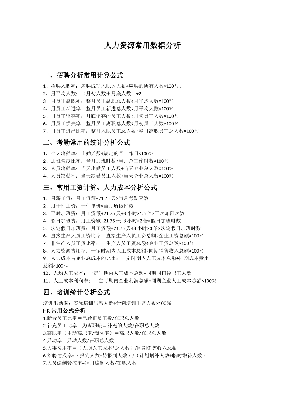 【统筹分析】人力资源常用数据分析.docx_第1页