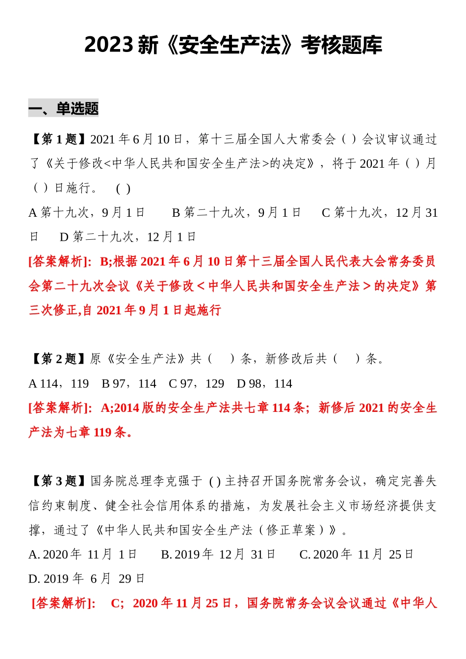 【题库】2023新《安全生产法》题库（20页）.docx_第1页