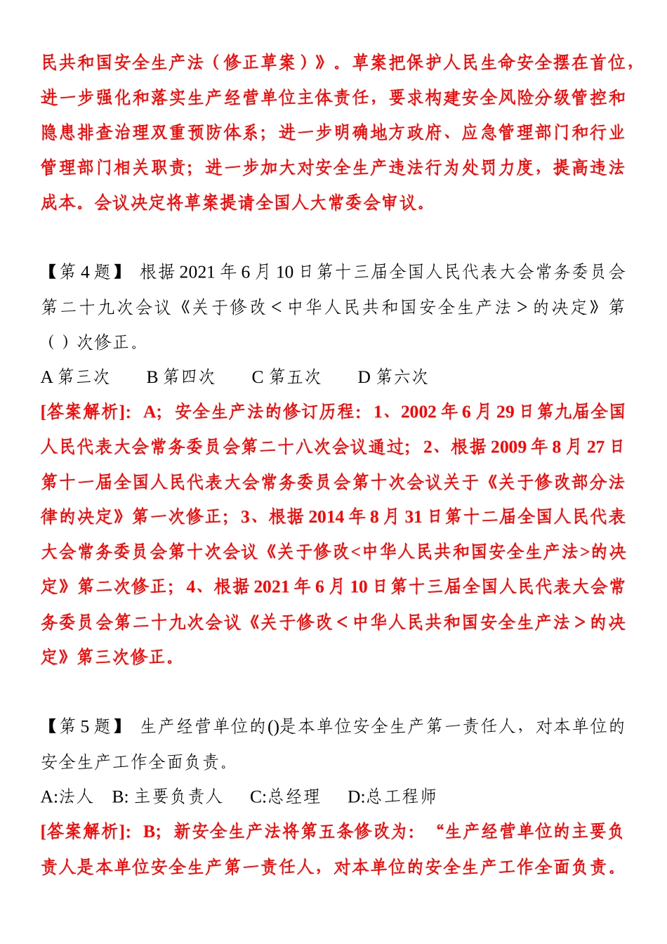 【题库】2023新《安全生产法》题库（20页）.docx_第2页