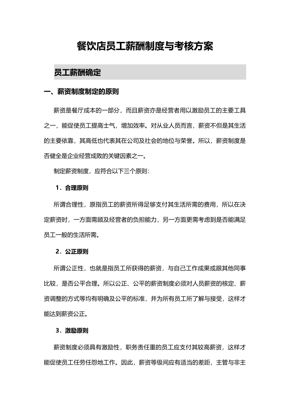 【新增】-005 -餐饮店员工薪酬制度与考核方案.docx_第1页