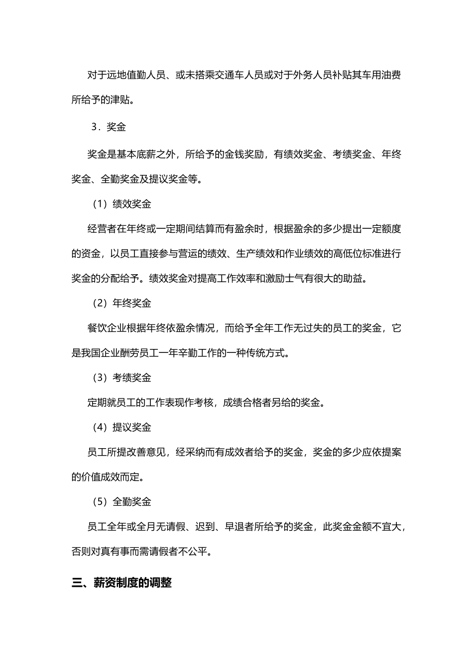 【新增】-005 -餐饮店员工薪酬制度与考核方案.docx_第3页