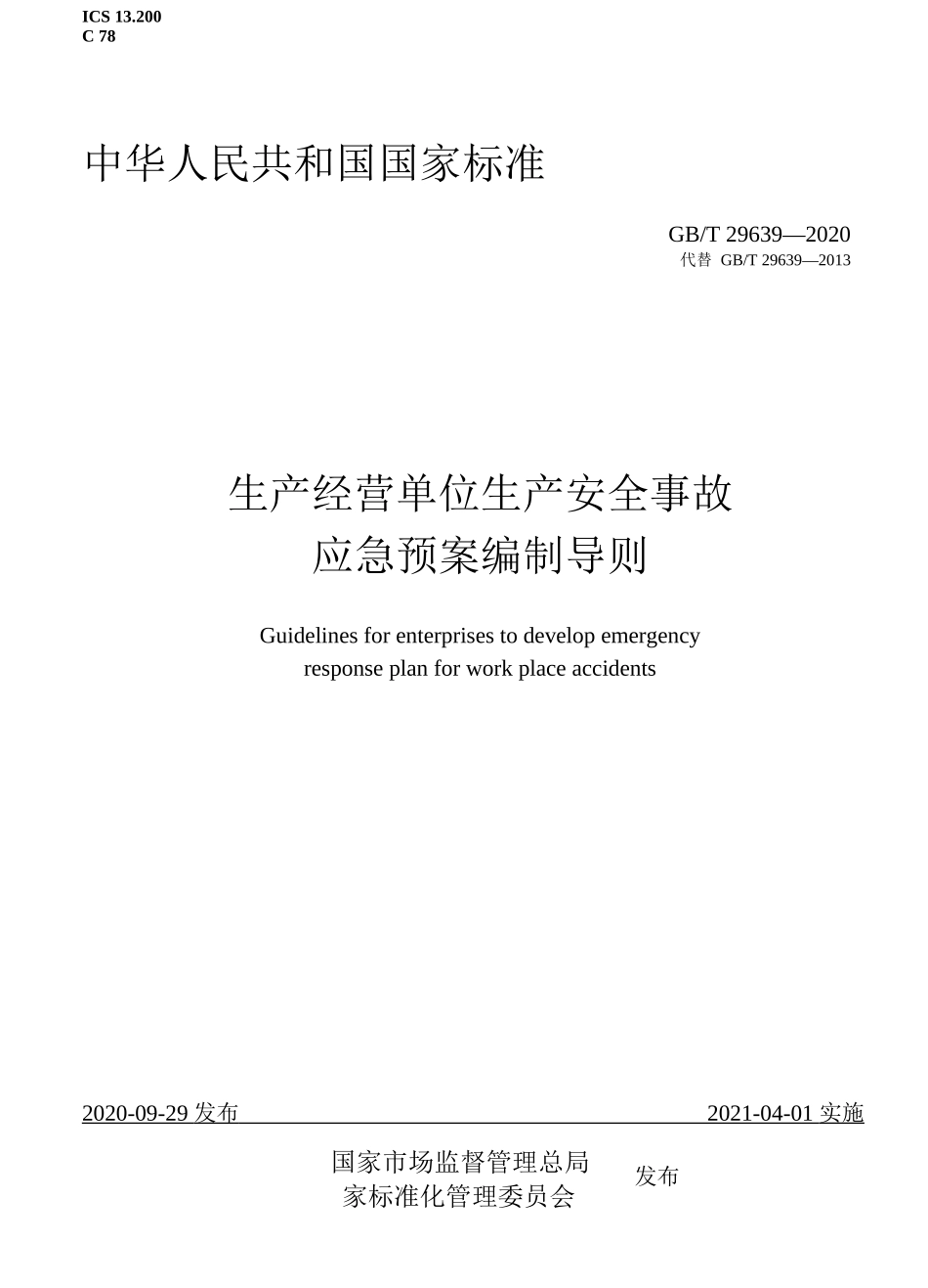 【新版标准】GBT 29639-2020生产经营单位生产安全事故应急预案编制导则（WORD版）.docx_第1页