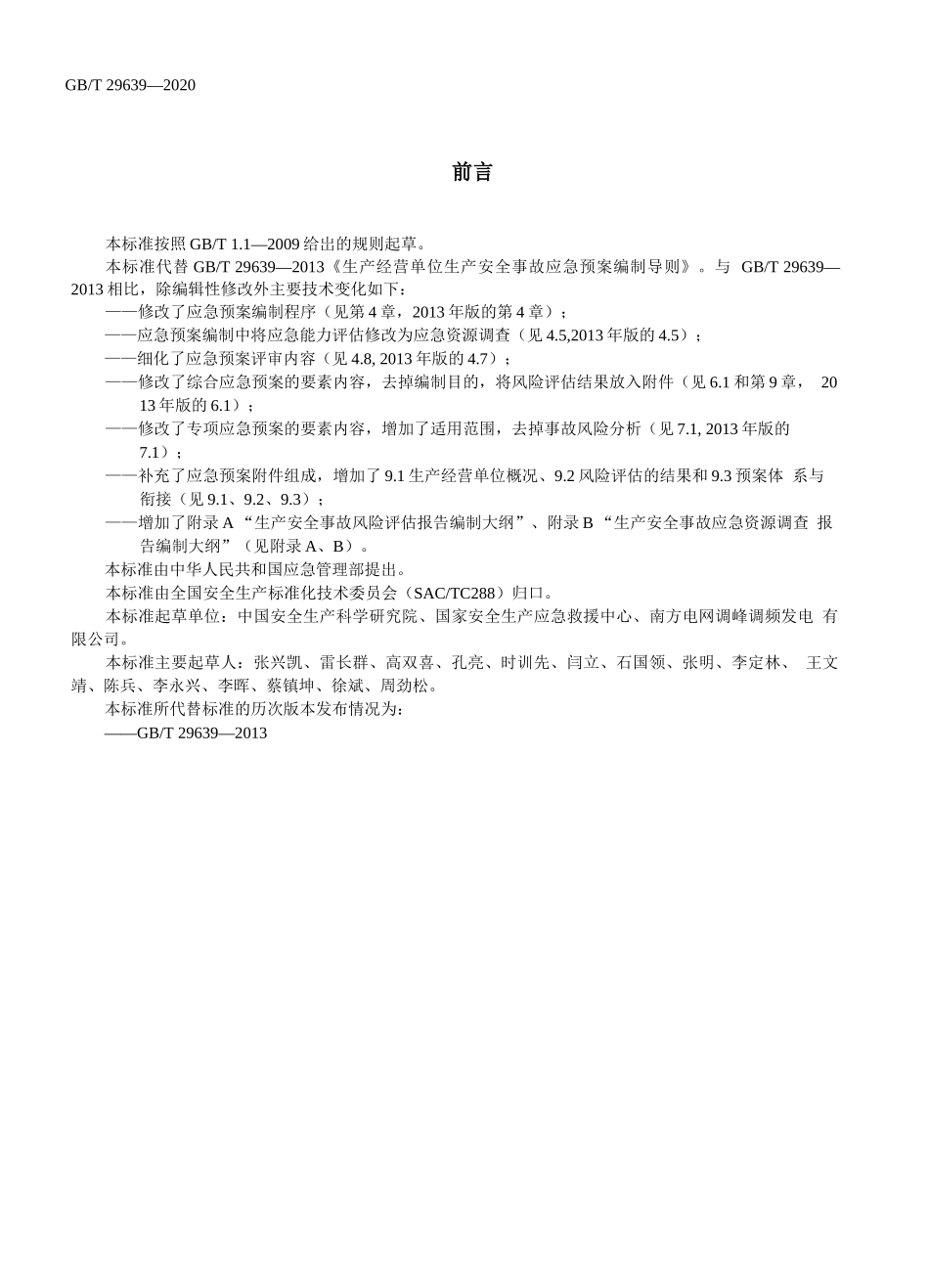 【新版标准】GBT 29639-2020生产经营单位生产安全事故应急预案编制导则（WORD版）.docx_第3页
