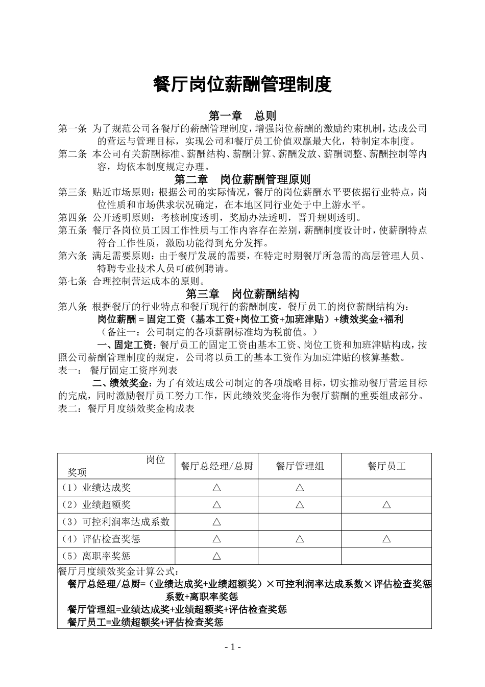 【新增】-004 -餐厅薪酬制度.doc_第1页